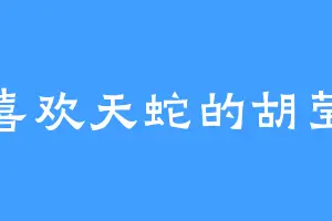 喜欢天蛇的胡莹