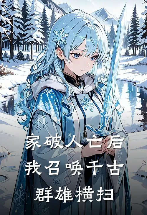 家破人亡后，我召唤千古群雄横扫