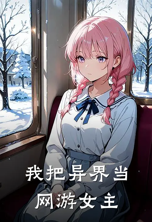 我把异界当网游女主