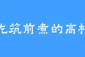 爱吃筑前煮的高杉鸣