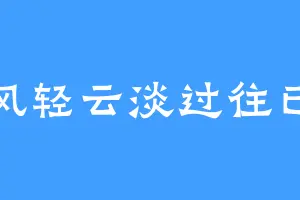 风轻云淡过往已