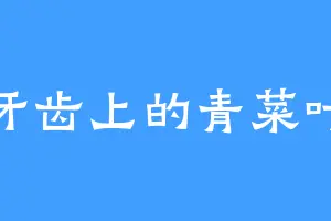 牙齿上的青菜叶
