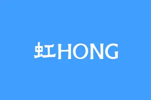 虹HONG