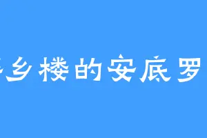 醉乡楼的安底罗兽