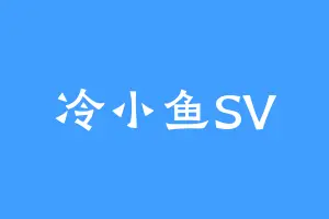 冷小鱼SV