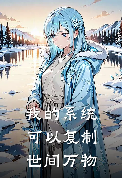 我的系统可以复制世间万物