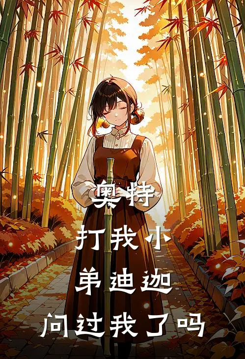 奥特：打我小弟迪迦，问过我了吗(周夏哥尔赞)小说免费阅读_热门小说阅读奥特：打我小弟迪迦，问过我了吗周夏哥尔赞