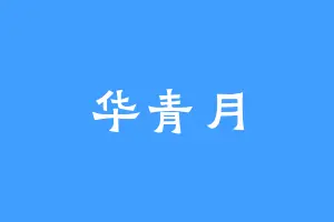 华青月