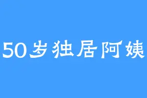 50岁独居阿姨
