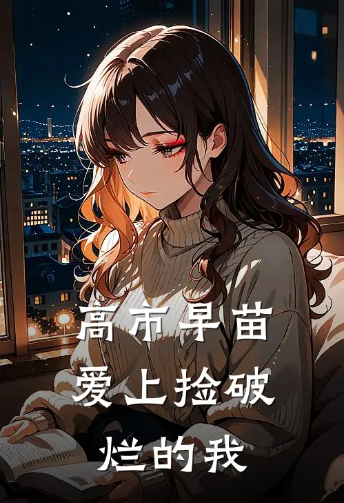 高市早苗爱上捡破烂的我