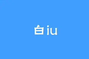 白iu