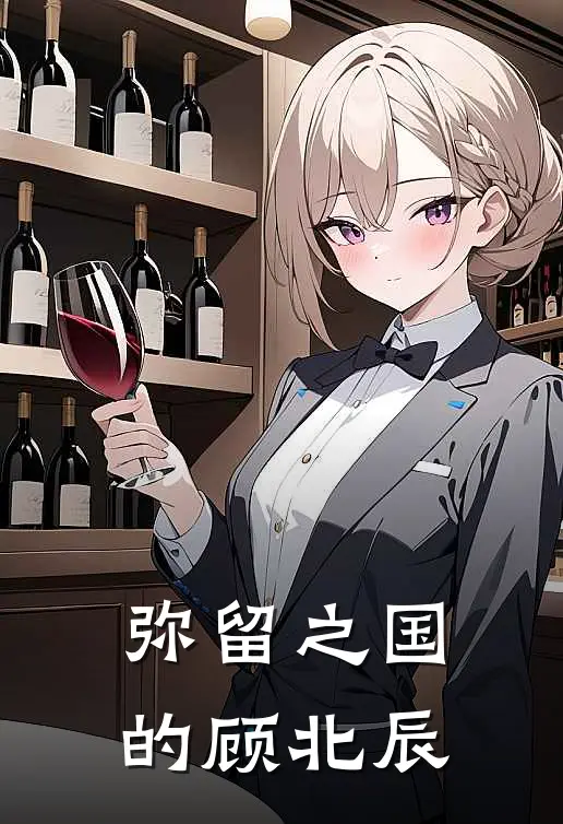 弥留之国的顾北辰(有栖顾北辰)最新小说全文阅读_最新章节列表弥留之国的顾北辰(有栖顾北辰)