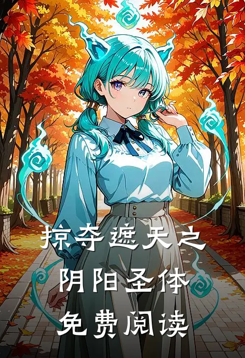 掠夺遮天之阴阳圣体免费阅读