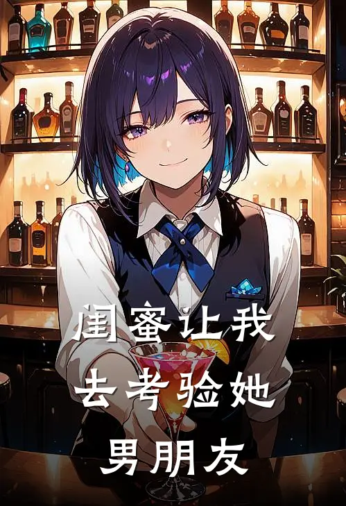 闺蜜让我去考验她男朋友朱倩雅慕芸全文阅读免费全集_最新全本小说闺蜜让我去考验她男朋友(朱倩雅慕芸)