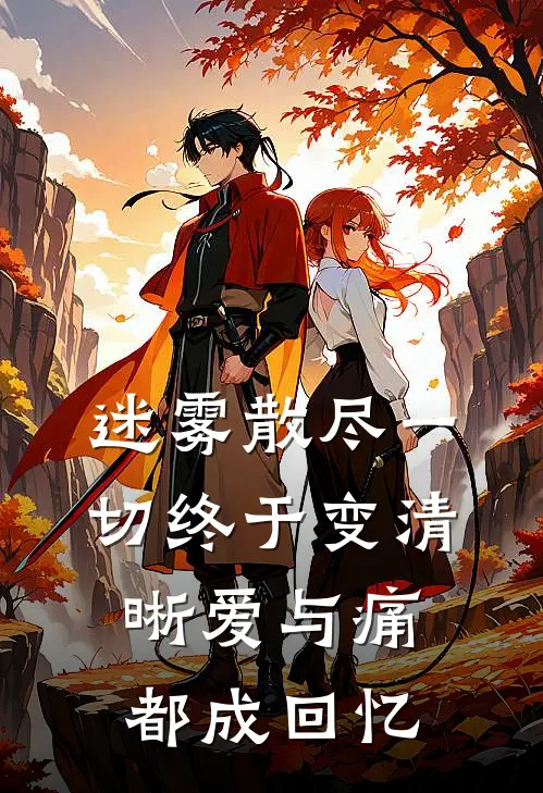 迷雾散尽 一切终于变清晰 爱与痛都成回忆