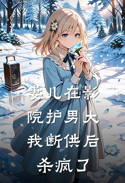 妻儿在影院护男大，我断供后杀疯了