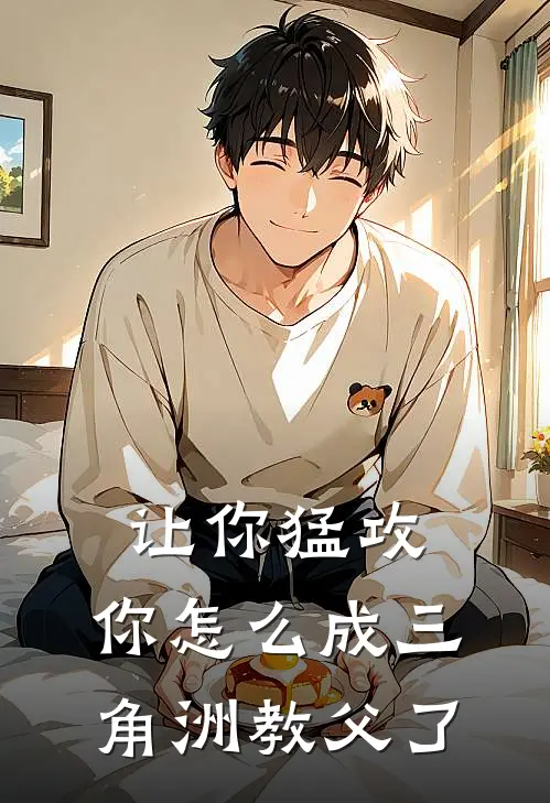 让你猛攻，你怎么成三角洲教父了