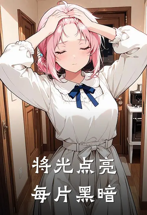 将光点亮每片黑暗