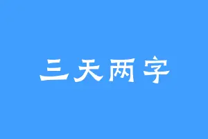 三天两字