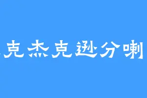 迈克杰克逊分喇叭