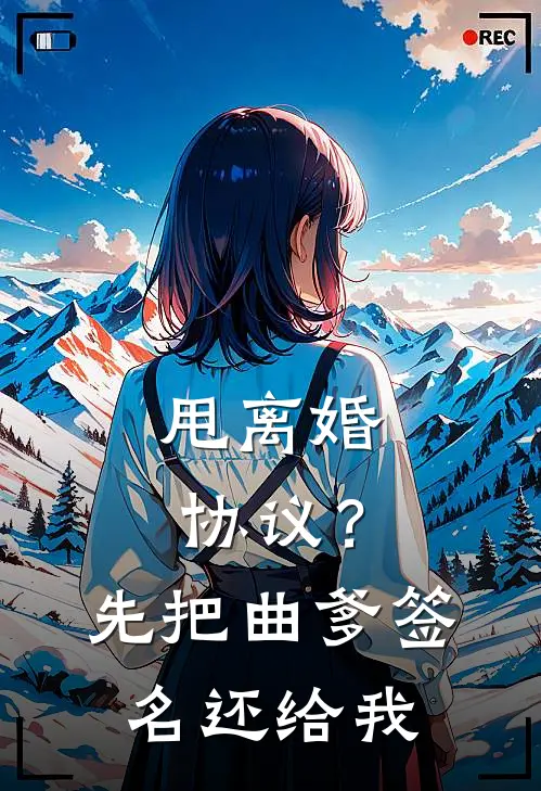 林墨苏月华《甩离婚协议？先把曲爹签名还给我》_《甩离婚协议？先把曲爹签名还给我》最新章节在线阅读