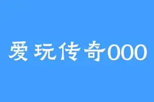 爱玩传奇000