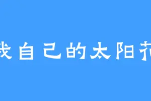 我自己的太阳花