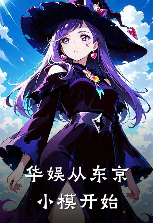 华娱从东京小模开始