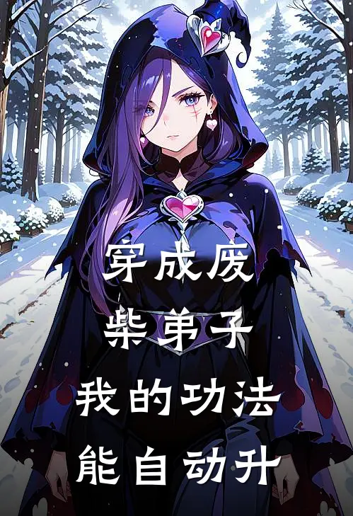 穿成废柴弟子：我的功法能自动升林风赵虎最新推荐小说_完结版小说推荐穿成废柴弟子：我的功法能自动升林风赵虎