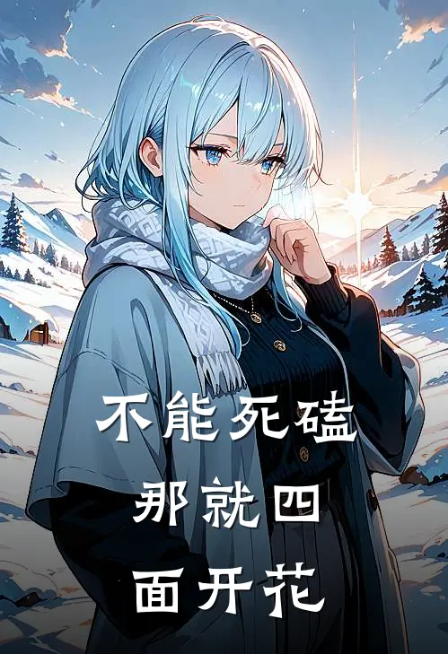 不能死磕，那就四面开花