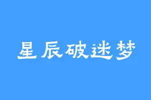 星辰破迷梦