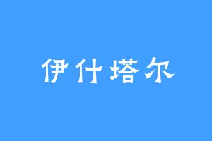 伊什塔尔