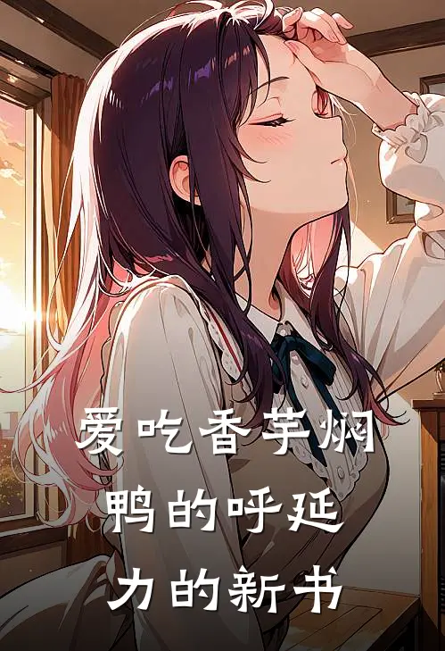 爱吃香芋焖鸭的呼延力的新书(龙昊民苏清鸢)全本免费小说_阅读免费小说爱吃香芋焖鸭的呼延力的新书龙昊民苏清鸢