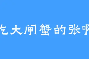 爱吃大闸蟹的张啊贵