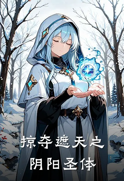 掠夺遮天之阴阳圣体