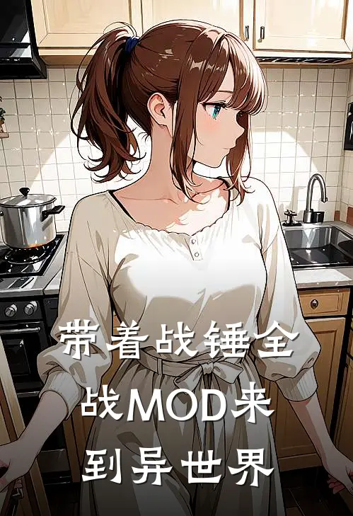 带着战锤全战MOD来到异世界李昂艾莉娅免费小说推荐_免费小说笔趣阁带着战锤全战MOD来到异世界李昂艾莉娅