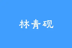 林青砚