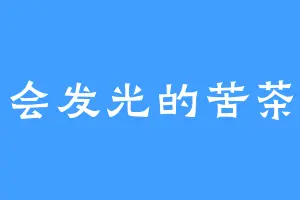 会发光的苦茶