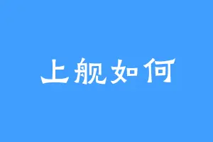 上舰如何
