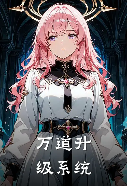 万道升级系统