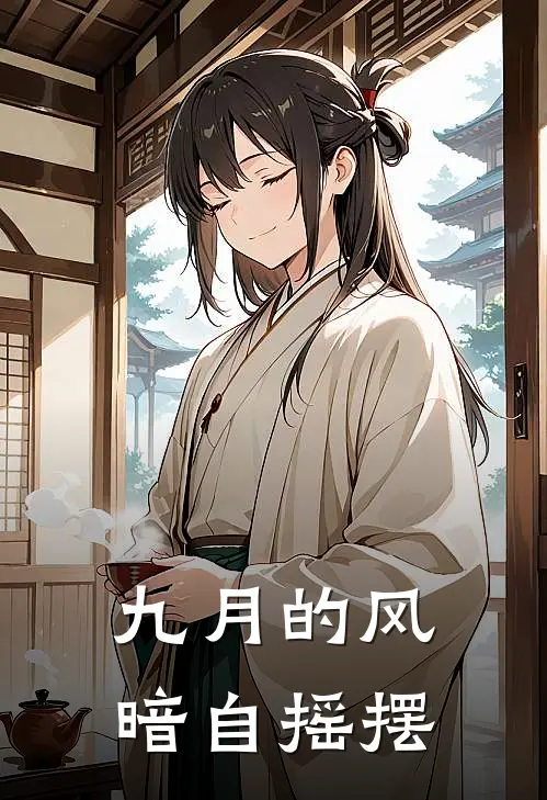 九月的风暗自摇摆