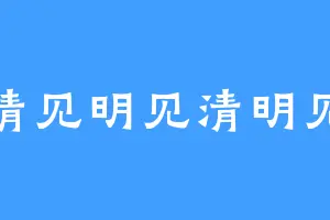 清见明见清明见
