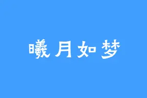 曦月如梦
