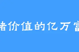 情绪价值的亿万富婆