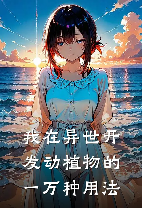 我在异世开发动植物的一万种用法(陈均陈均)小说全文免费阅读_无弹窗全文免费阅读我在异世开发动植物的一万种用法(陈均陈均)