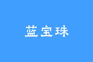 蓝宝珠