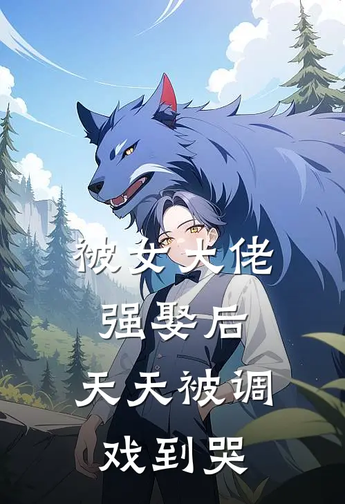 被女大佬强娶后，天天被调戏到哭