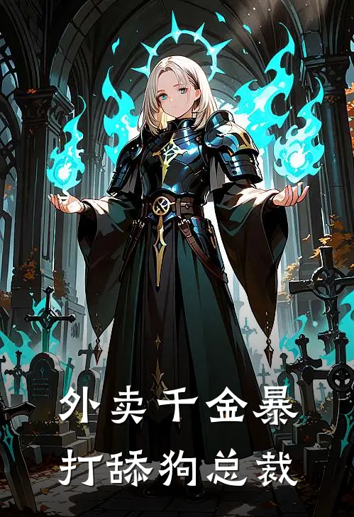 外卖千金暴打舔狗总裁