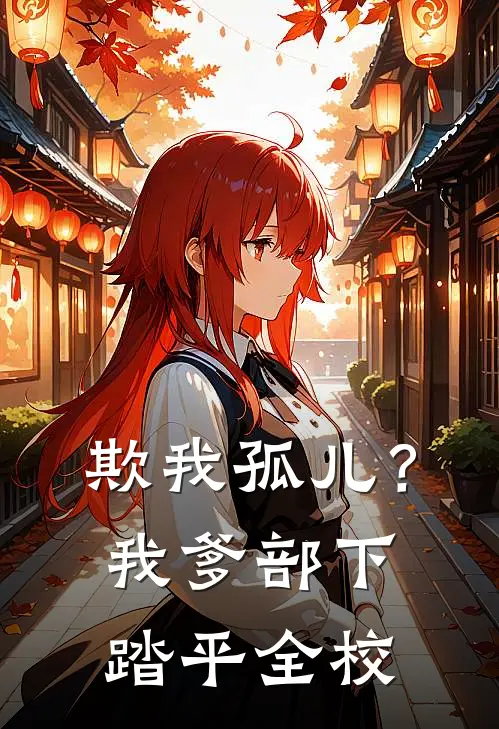 欺我孤儿？我爹部下踏平全校(楚风李浩)热门网络小说_最新完本小说欺我孤儿？我爹部下踏平全校(楚风李浩)