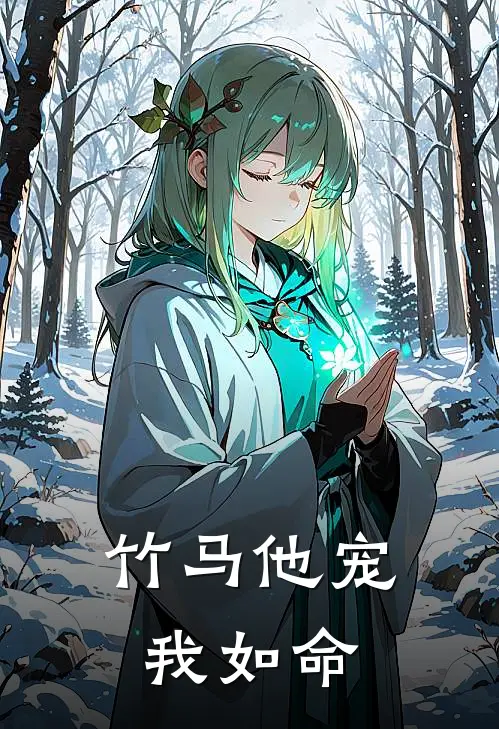 竹马他宠我如命